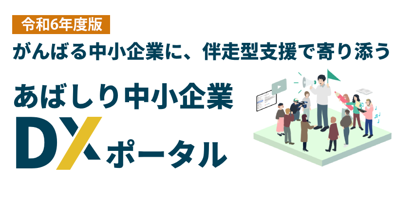 網走中小企業DXポータル