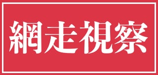 網走視察ツアーのすすめ